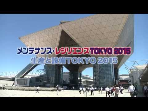 メンテナンス・レジリエンスTOKYO2015/生産と設備TOKYO2015